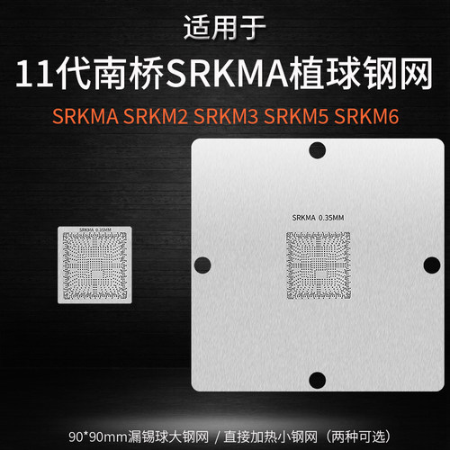 11代南桥植球钢网SRKMA植锡网