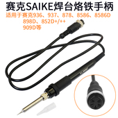 909D 8586 898D通用 热风枪936焊台937电烙铁手柄878 赛克852D