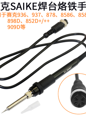 赛克852D++热风枪936焊台937电烙铁手柄878 8586 909D 898D通用