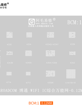 阿毛易修 BCM 蓝牙 WIFI芯片植锡网 BCM43596/4354等综合钢网BCM1