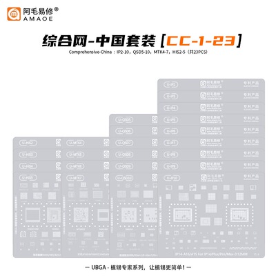 阿毛易修UBGA植锡专家系列钢网手机综合植锡网CPU网中国/全球套装