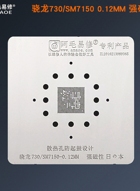 阿毛易修骁龙730植锡网/SM7150/高通骁龙730/CPU钢网安卓手机通用