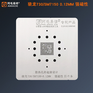 阿毛易修骁龙730植锡网/SM7150/高通骁龙730/CPU钢网安卓手机通用