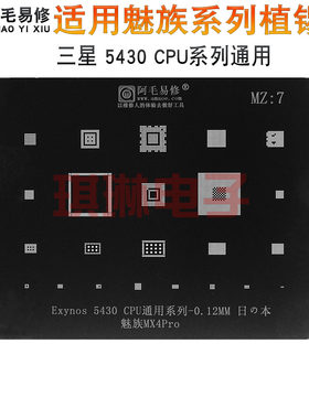阿毛易修适用于魅族MX4Pro植锡网三星Exynos 5430 CPU通用钢网MZ7