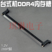 台式 机DDR4内存槽4代内存接插件288线内存接口1.2V适用主板维修