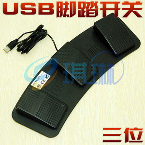 三位 电脑USB脚踏开关 USB脚踩开关 3位脚踏开关 USB开关 脚踩