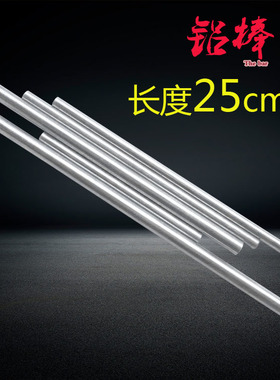 铝棒铝条铝材金属材料铝圆棒4/5/6/8/10/12/14/16/18/20mm*长25CM