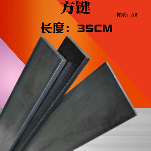 方键方钢方铁扁钢扁铁25/28/30*3/4/5/6/8/10/12/15/20mm长度35CM