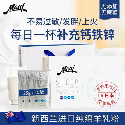 Maui牧怡全脂纯绵羊奶粉25g*15袋新西兰正品含硒天然无添加