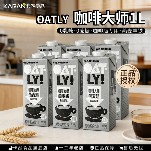 OATLY燕麦奶燕麦植物奶0乳糖早餐