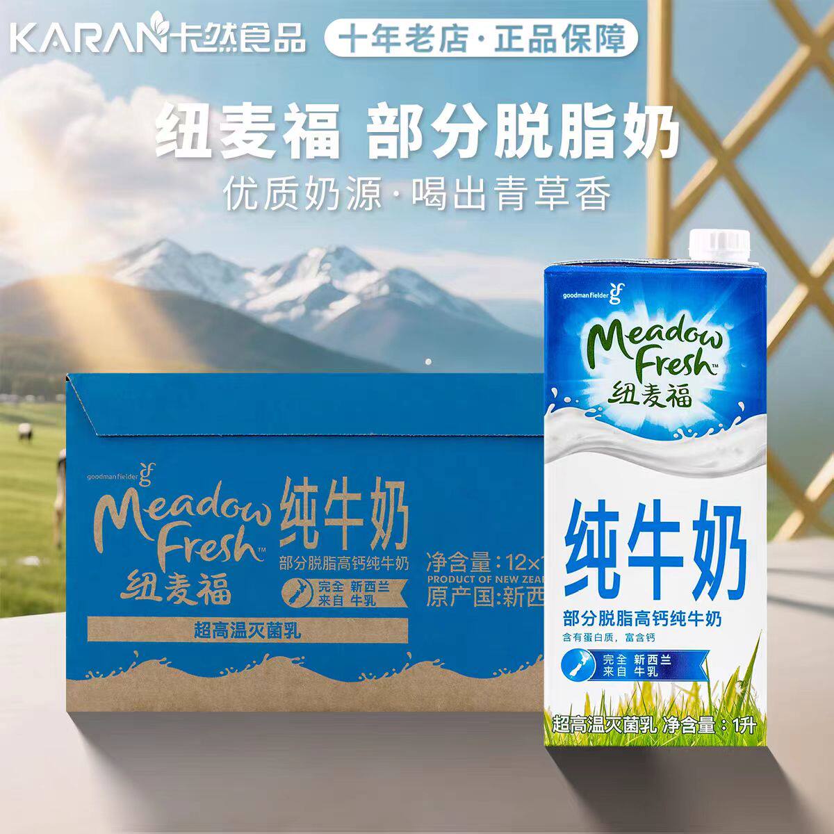 新西兰进口纽麦福Meadow Fresh部分脱脂纯牛奶高钙早餐奶1L*12盒