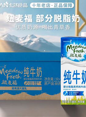 新西兰进口纽麦福Meadow Fresh部分脱脂纯牛奶高钙早餐奶1L*12盒
