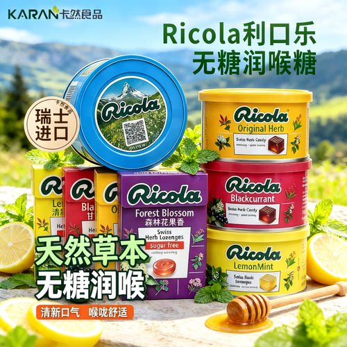 Ricola利口乐无糖润喉糖多口味