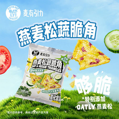 oatly燕麦脆松蔬菜角0反式非油炸