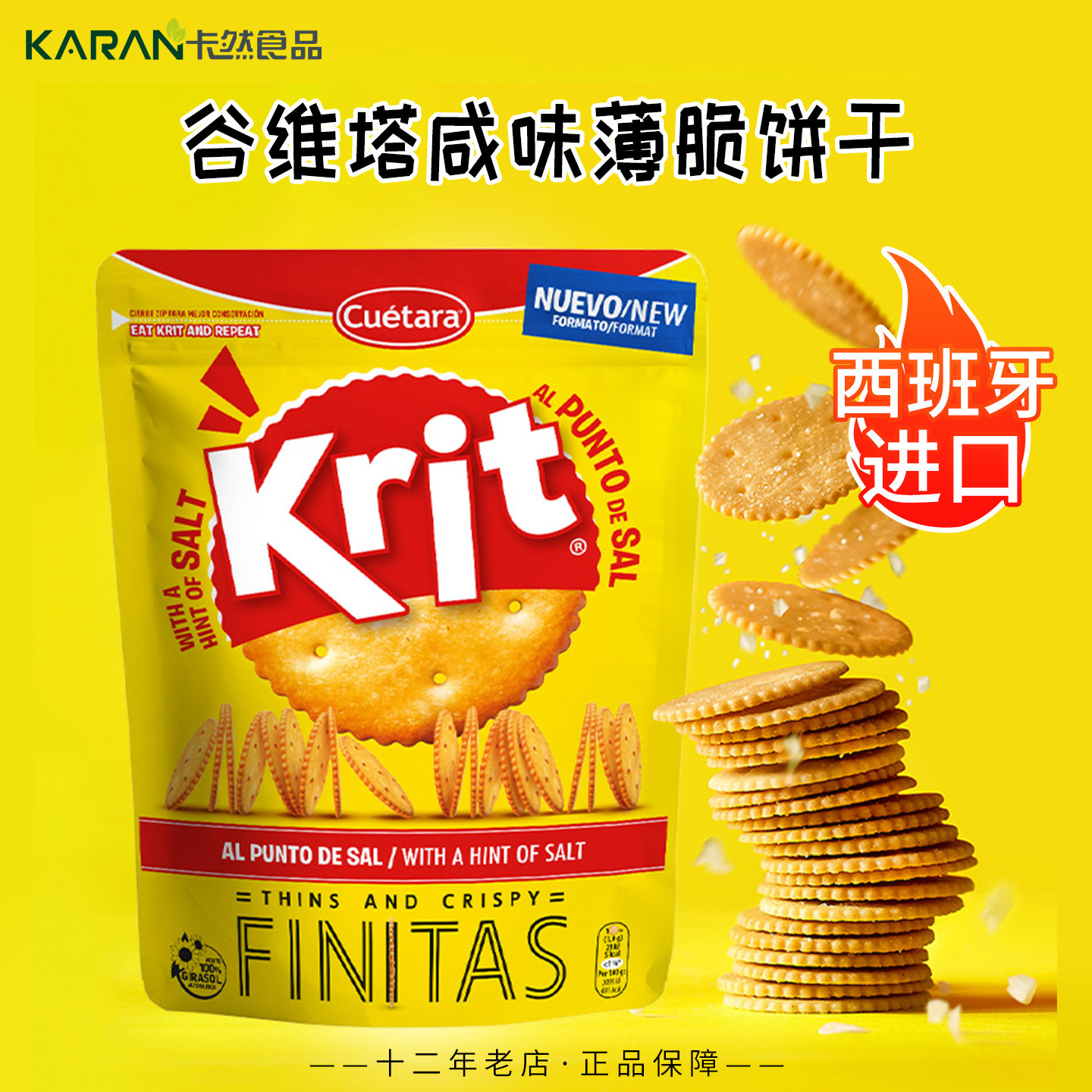 谷维塔Cuetara西班牙进口Krit咸味薄脆饼干150g非油炸（9月到期）