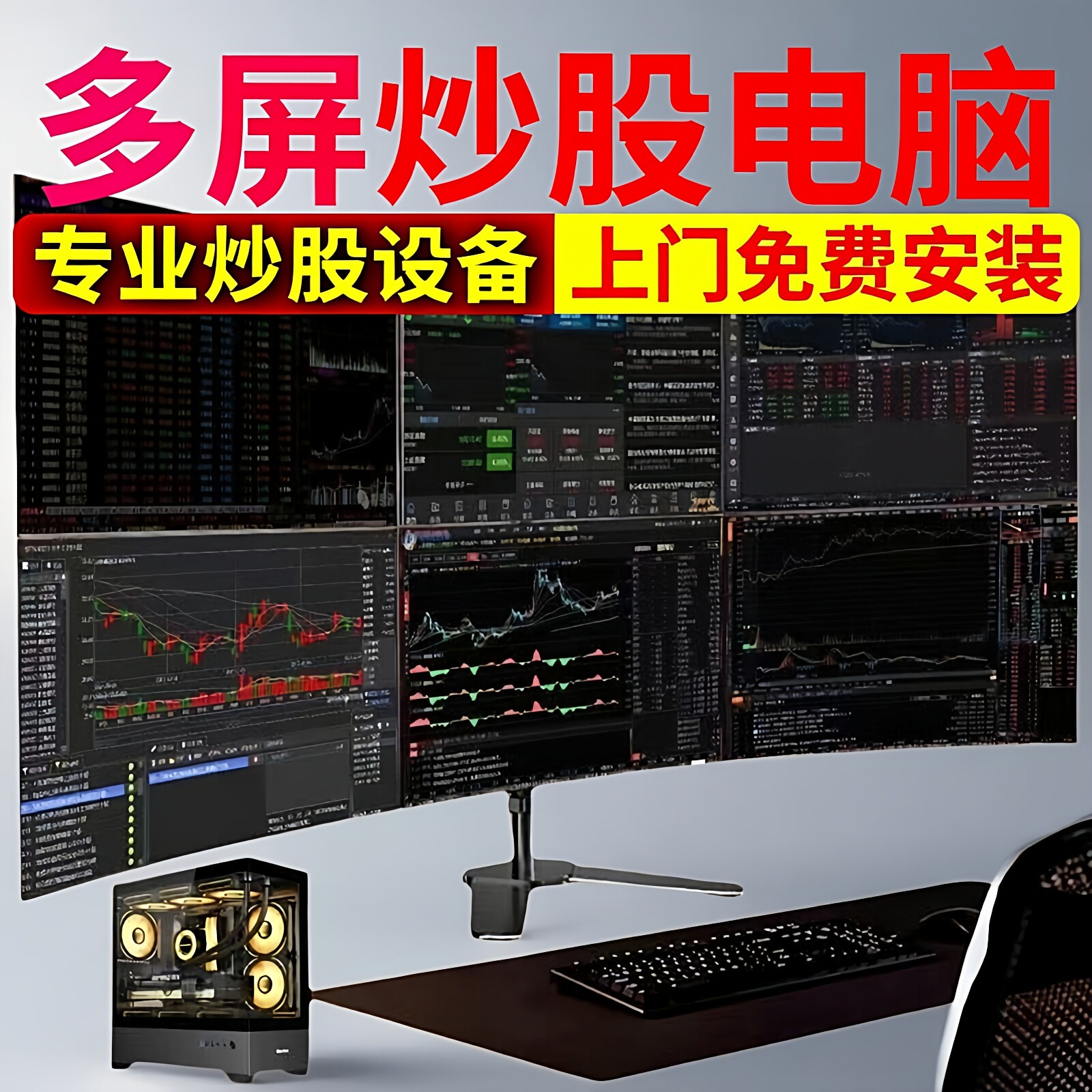 全国上门免费安装一机4屏四屏6屏六屏电脑专业多屏炒股专用多屏幕炒股设备证券期货看盘组装台式机整机电脑