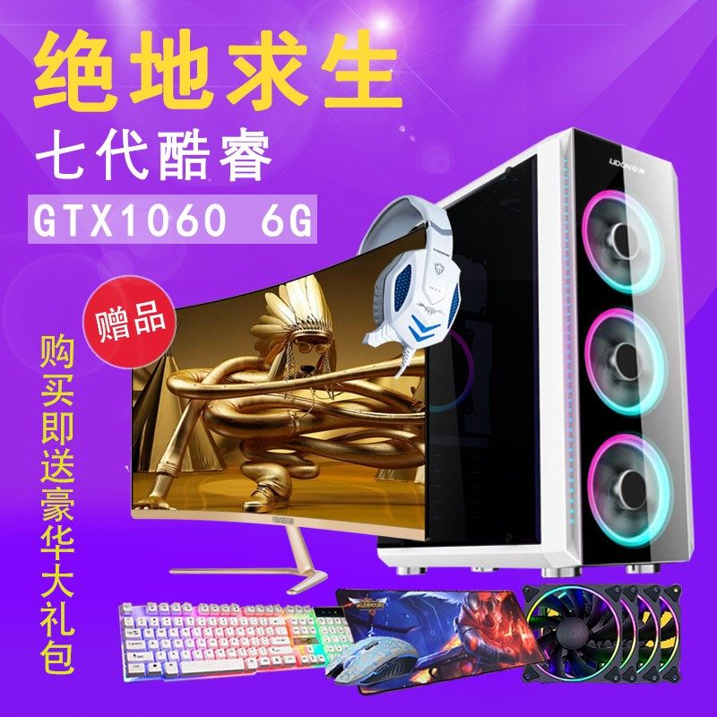 绝地求生大逃杀i7/1060组装吃鸡游戏电脑主机DIY台式全套电脑整机