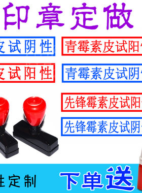 青霉素皮试阳性章 先锋霉素皮试阴性印章定制自动出油皮试阴阳性