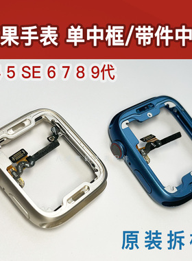 适用苹果手表iwatch456代原拆中框SE铝壳7表冠8开机按键9转轴排线