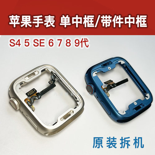苹果手表中框表冠按键排线换壳铝