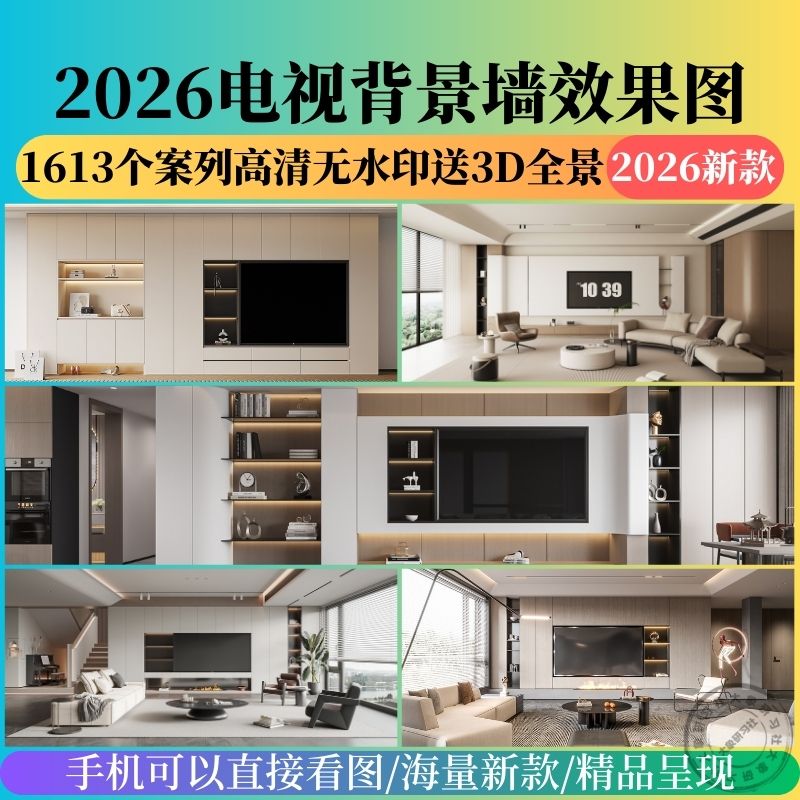 2026电视背景墙设计效果图案例现代简约轻奢港式奶油风影视墙参考