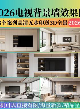 2026电视背景墙设计效果图案例现代简约轻奢港式奶油风影视墙参考