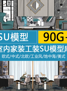 su草图大师模型素材库Sketchup家装工装室内空间新中式北欧风A4