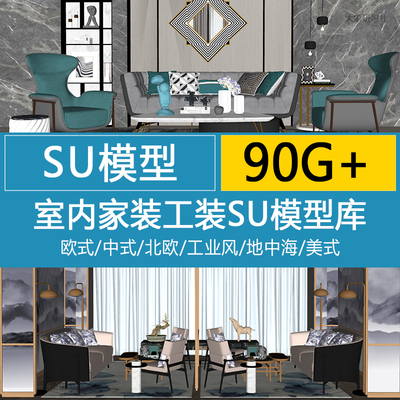 su草图大师模型素材库Sketchup家装工装室内空间新中式北欧风A4
