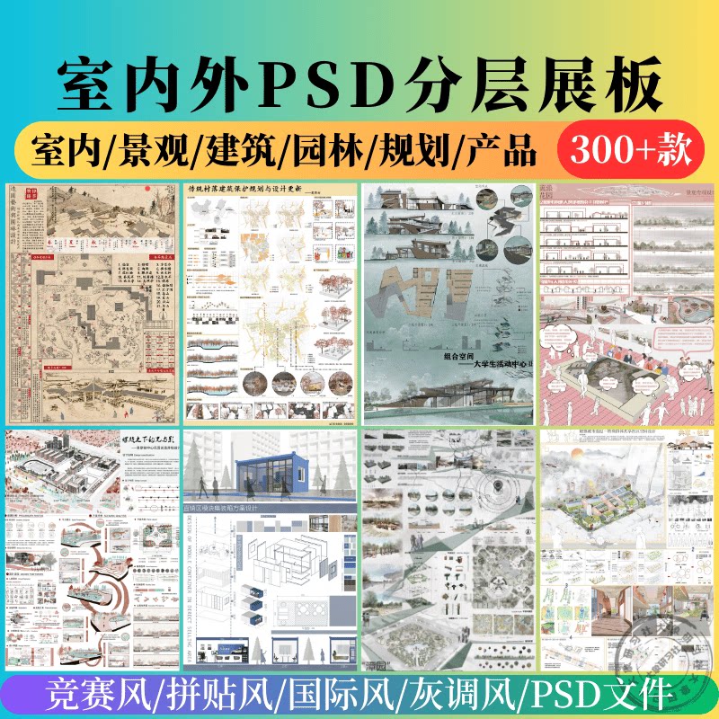 景观园林产品建筑环艺竞赛风室内设计素材/源文件