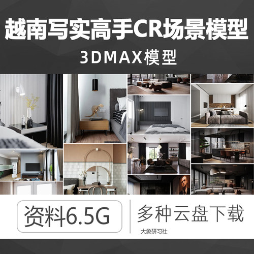 Corona越南写实高手CR场景3dmax模型渲染素材独家首发