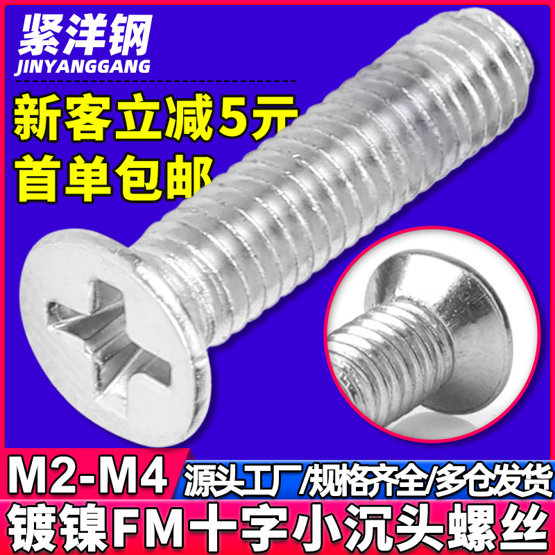 FM碳钢镀镍十字小平头螺丝小沉头机牙螺丝钉 M2/M2.5/M3/M4*10