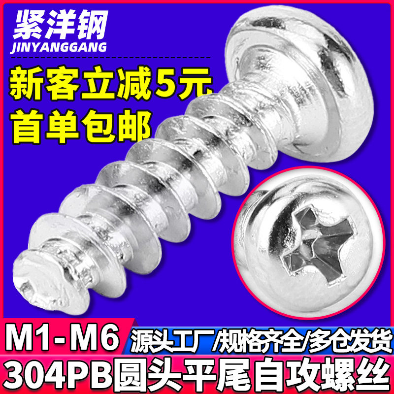 304不锈钢PB十字圆头平尾B型自攻螺丝盘头平尾螺丝钉M2/M3/M4/M5