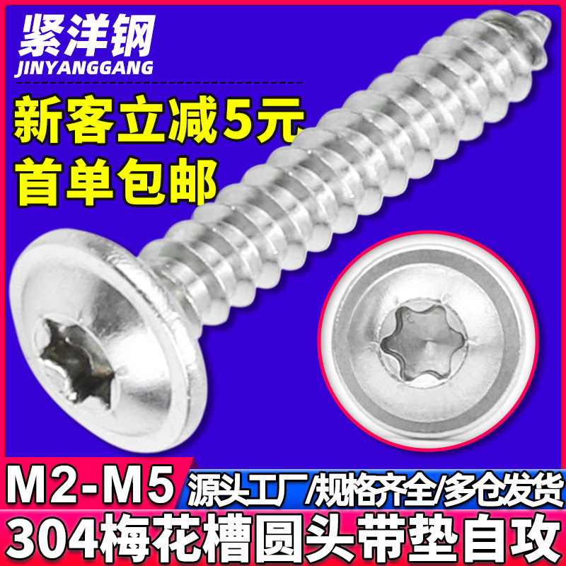 304不锈钢PWA带垫梅花头自攻螺丝梅花槽带介子螺丝钉M2/M3/M4/M5
