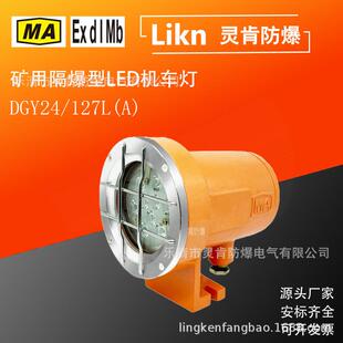 免维护寿命长防爆机车照明灯 127L 矿用隔爆型LED机车灯DGY24