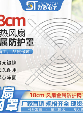 18厘米电脑机箱风扇防护网 18CM散热风扇防护网罩 金属网罩