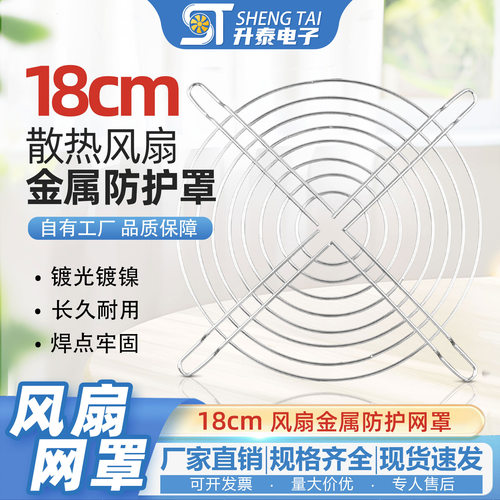 18厘米电脑机箱风扇防护网 18CM散热风扇防护网罩 金属网罩
