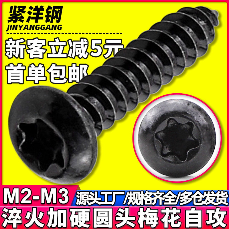 碳钢黑色加硬圆头梅花自攻螺丝发黑梅花槽盘头自攻螺钉M2/M2.6/M3