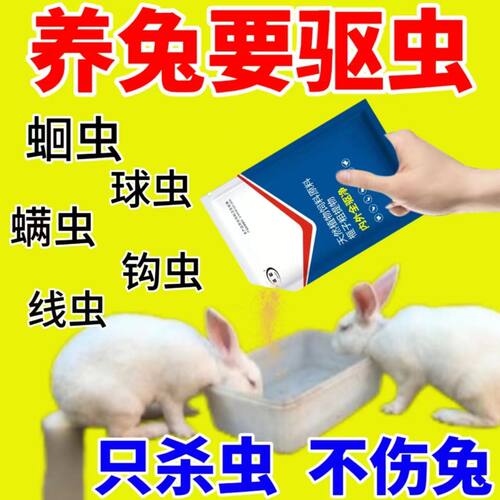 兔子驱虫孕兔可用安全无抗驱虫片体内外寄生虫蛔虫球虫虱子全驱净