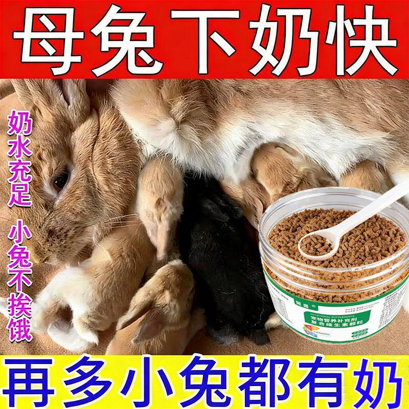 兔子催奶母兔下奶饲料催乳多奶怀孕产后营养品发奶补奶月子恢复