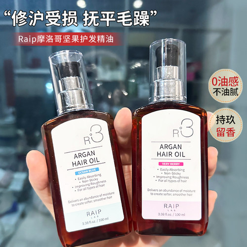 raip露博森护发精油柔顺防毛躁