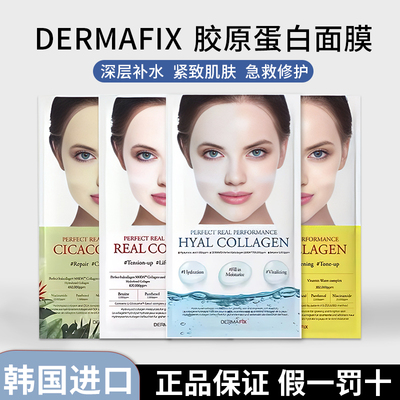 赵露思同款Dermafix胶原蛋白面膜