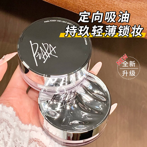 piara佩冉散粉控油持久不脱妆