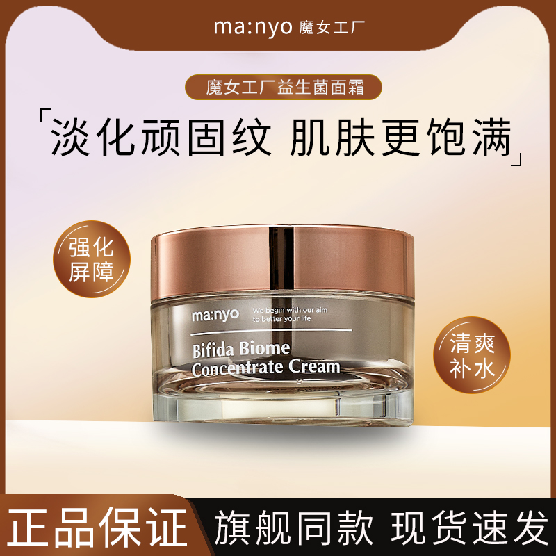 韩国manyo魔女工厂益生菌面霜