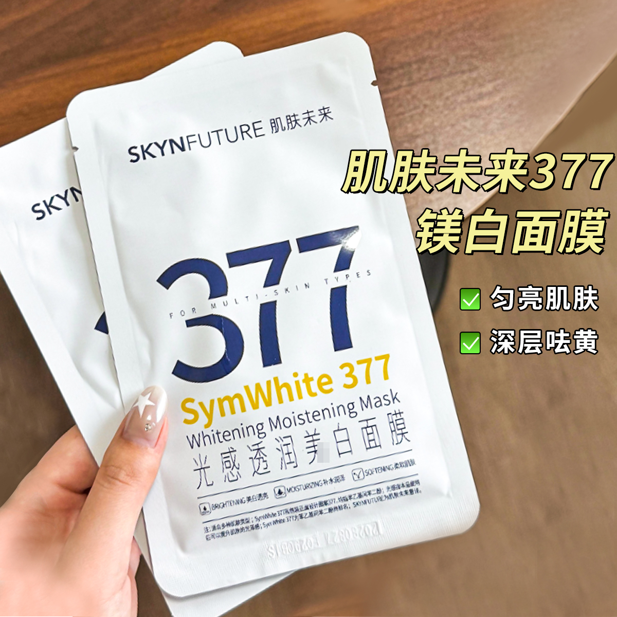 肌肤未来377美白贴面面膜