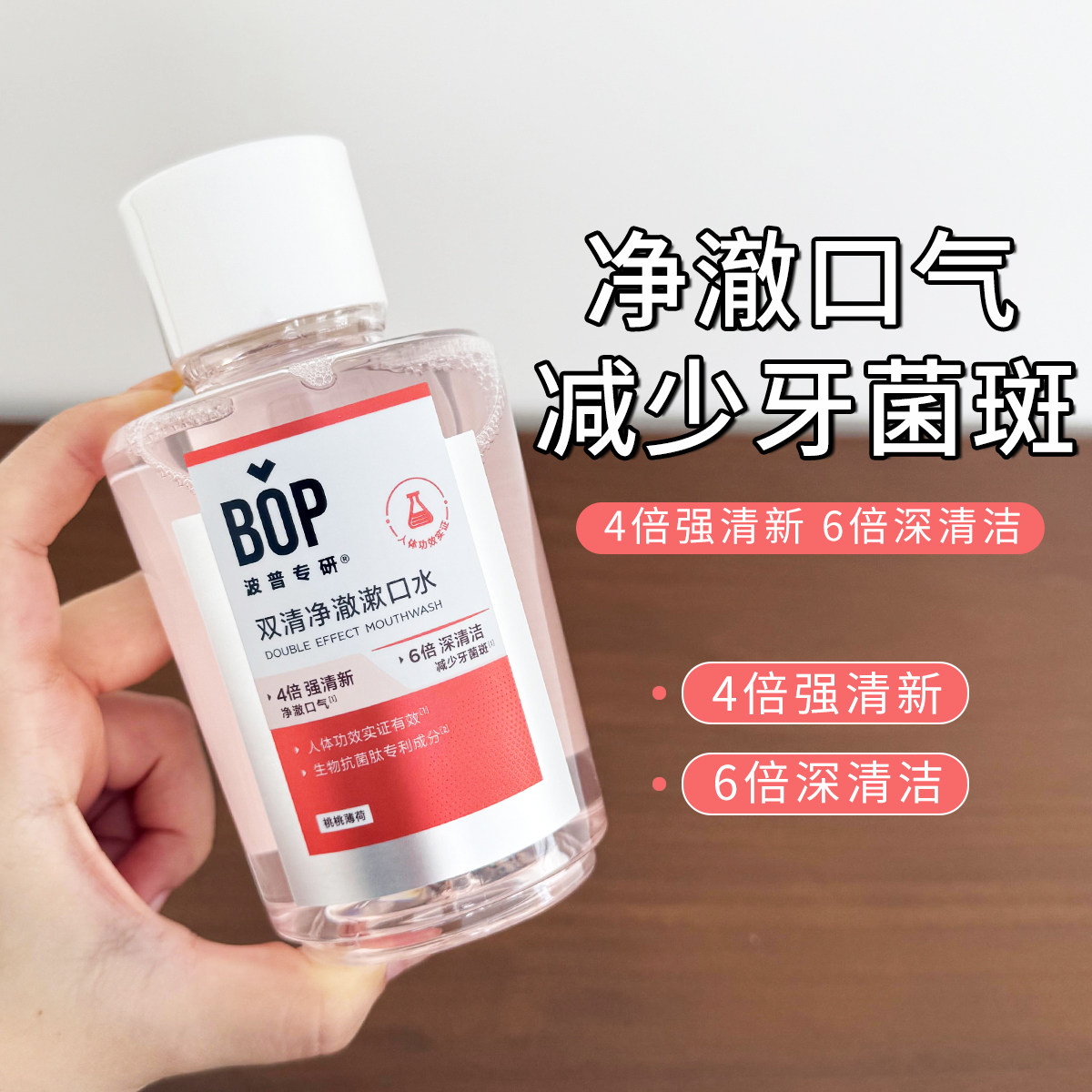 BOP双清净澈漱口水桃桃薄荷清新口气清洁口腔减少牙菌斑250ml便携,洗护清洁剂/卫生巾/纸/香薰,漱口水,淘宝优惠券,粉丝福利购,淘宝优惠卷