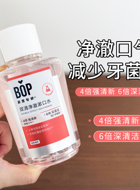 BOP双清净澈漱口水桃桃薄荷清新口气清洁口腔减少牙菌斑250ml便携