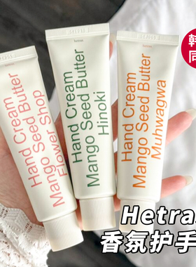 【韩女同款】韩国hetras护手霜花店木质酒店香氛滋润不油腻无花果
