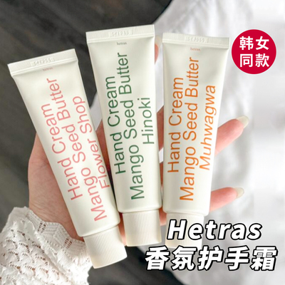 韩国hetras香氛护手霜滋润不腻