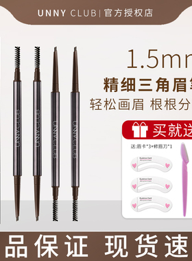unnyclub精细三角眉笔自然持妆