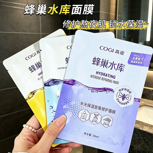 【国货爆品】高姿蜂巢水库面膜